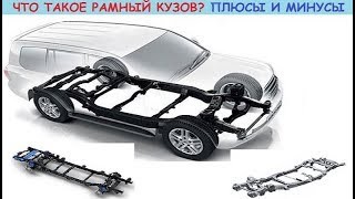 Рама автомобиля – какие они бывают, чем отличаются друг от друга, и в чём основные достоинства и недостатки рамы